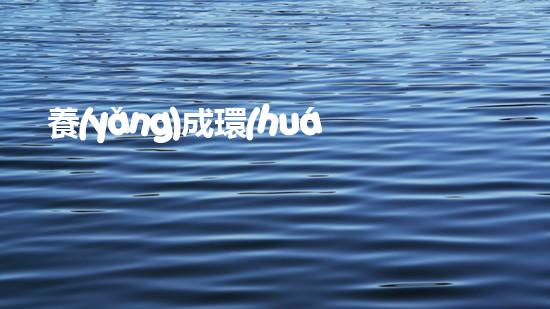 養(yǎng)成環(huán)保習慣，從我做起